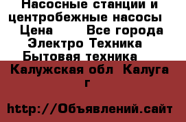 Насосные станции и центробежные насосы  › Цена ­ 1 - Все города Электро-Техника » Бытовая техника   . Калужская обл.,Калуга г.